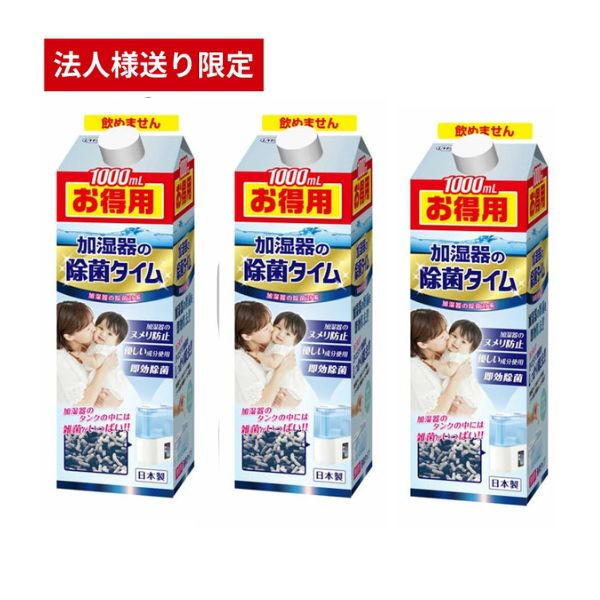 【施設・法人様限定】除菌タイム 液体タイプ お徳用 1L×3本 UYEKI (加湿器 除菌) 介護用品 (代引き不可)