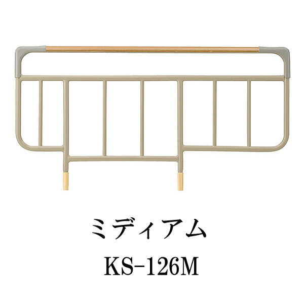 （代引き不可・個人宅限定）ベッドサイドレール（木目タイプ）2本組 KS-126 パラマウントベッド 介護用品 (日・祝日配達不可 時間指定不可)【532P16Jul16】