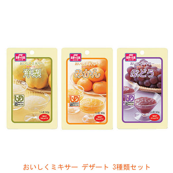 介護食 レトルト やわらか食 ミキサー食 ホリカフーズ  区分4 おいしくミキサー デザート 3種類セット (区分4 かまなくて良い) 介護用品