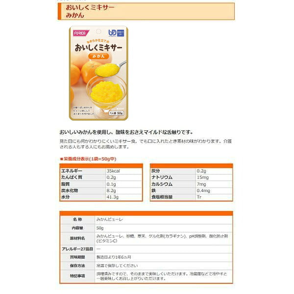 1ケース 介護食 ミキサー食 ホリカフーズ  区分4 おいしくミキサー みかん 567685 50g (デザート) (区分4 かまなくて良い) 介護用品