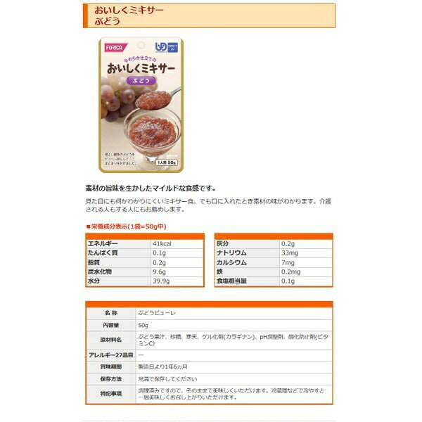 介護食 ミキサー食 ホリカフーズ  区分4 おいしくミキサー ぶどう 567695 50g (デザート) (区分4 かまなくて良い) 介護用品