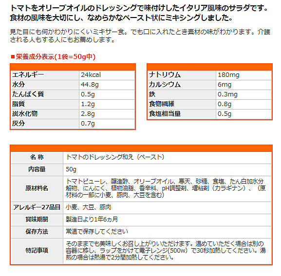 1ケース 介護食 ミキサー食  ホリカフーズ 区分4 おいしくミキサー トマトのサラダ 567790 50g (もう一品シリーズ) (区分4 かまなくて良い) 介護用品