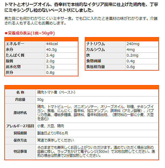1ケース 介護食 ミキサー食  ホリカフーズ 区分4 おいしくミキサー 鶏肉のトマト煮 567770　50g (メインのおかず) (区分4 かまなくて良い) 介護用品