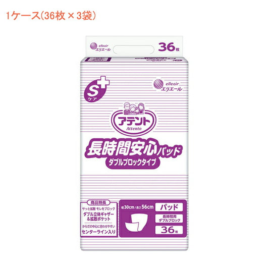 (1ケース) アテント Sケア長時間安心パッド ダブルブロックタイプ 763898 1ケース(36枚×3袋) 大王製紙 (介護 おむつ パッド) 介護用品