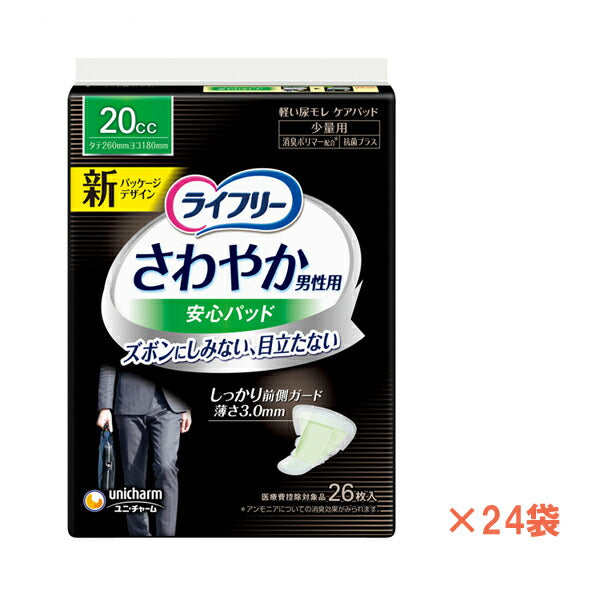 1ケース ライフリー さわやかパッド 男性用 少量 51554 1ケース(26枚×24袋) ユニ・チャーム (尿ケア 介護 パッド) 介護用品