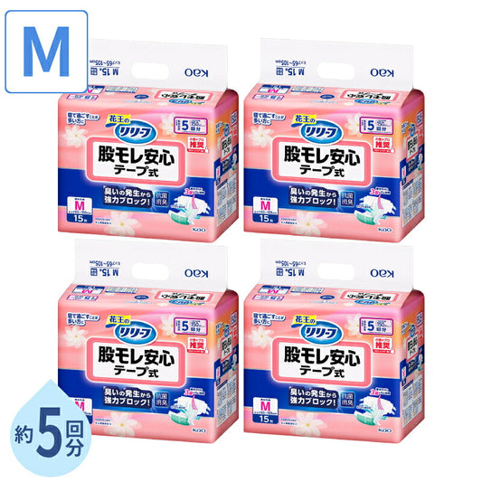 1ケース (4袋) 大人用紙おむつ テープ止め リリーフ股モレ安心テープ式 M 約5回分 ケース (15枚×4パック) 花王 介護用品 テープ式オムツ 紙おむつ大人用 テープ 大人用オムツ 介護用オムツ テープ式