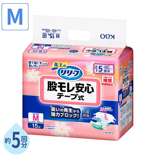 大人用紙おむつ テープ止め リリーフ股モレ安心テープ式 M 約5回分 1袋 15枚入 花王 介護用品 テープ式オムツ 紙おむつ大人用 テープ 大人用オムツ 介護用オムツ テープ式