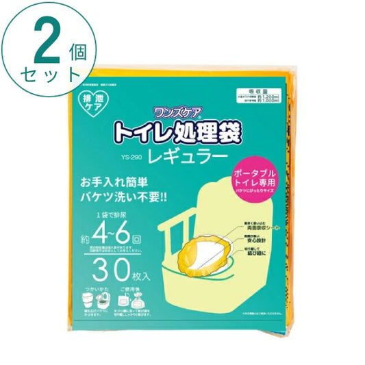 (2個セット) ワンズケア トイレ処理袋 レギュラー YS-290 30枚入 総合サービス ポータブルトイレ用 災害用 防災 簡単処理 介護用品