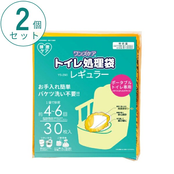 (2個セット) ワンズケア トイレ処理袋 レギュラー YS-290 30枚入 総合サービス ポータブルトイレ用 災害用 防災 簡単処理 介護用品
