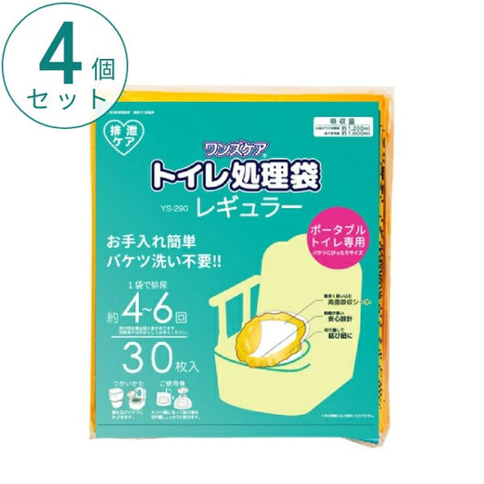 (4個セット) ワンズケア トイレ処理袋 レギュラー YS-290 30枚入 総合サービス ポータブルトイレ用 災害用 防災 簡単処理 介護用品
