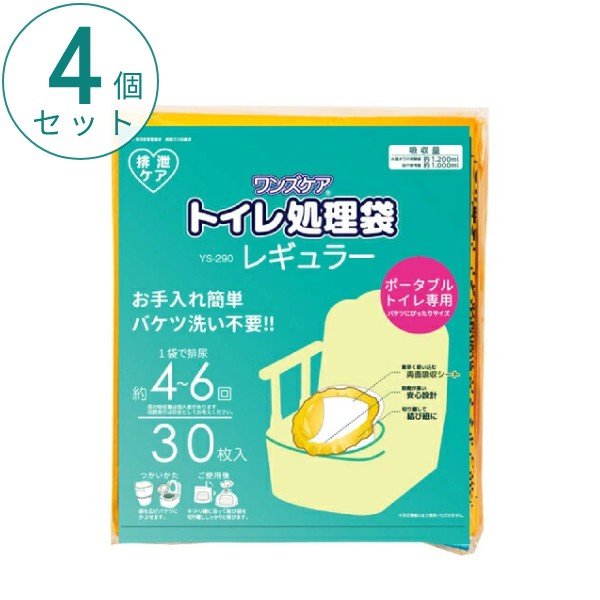 (4個セット) ワンズケア トイレ処理袋 レギュラー YS-290 30枚入 総合サービス ポータブルトイレ用 災害用 防災 簡単処理 介護用品