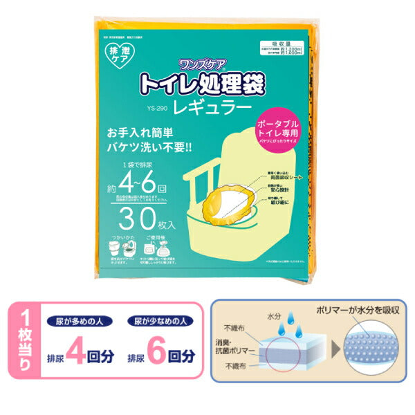 (2個セット) ワンズケア トイレ処理袋 レギュラー YS-290 30枚入 総合サービス ポータブルトイレ用 災害用 防災 簡単処理 介護用品