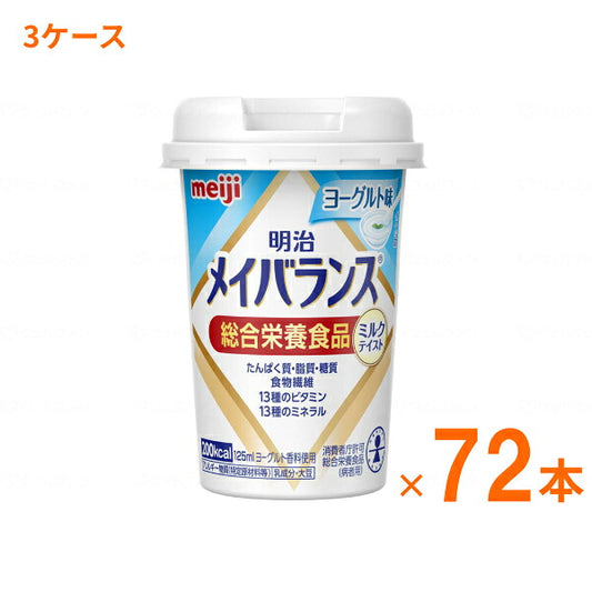 【おまけつき】明治 メイバランス Mini カップ ヨーグルト味 125mL×72本 (3ケース) 明治 (介護食 健康食品 新容器 飲みやすい 栄養補給) 介護用品