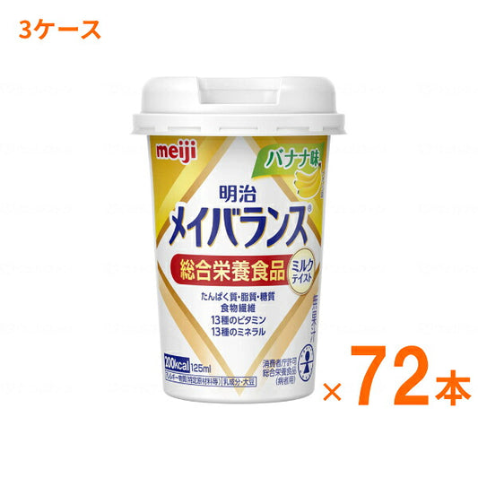 【おまけつき】明治 メイバランス Mini カップ バナナ味 125mL×72本 (3ケース) 明治 (介護食 健康食品 新容器 飲みやすい 栄養補給) 介護用品