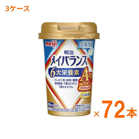 明治 メイバランス Arg Mini カップ ミルク味 125mL×72本 (3ケース) 明治 (介護食 健康食品 新容器 飲みやすい 栄養補給) 介護用品
