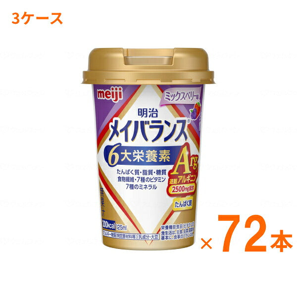 明治 メイバランス Arg Mini カップ ミックスベリー味 125mL×72本 (3ケース) 明治 (介護食 健康食品 新容器 飲みやすい 栄養補給) 介護用品