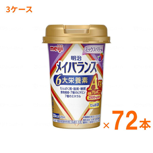 【おまけつき】明治 メイバランス Arg Mini カップ ミックスベリー味 125mL×72本 (3ケース) 明治 (介護食 健康食品 新容器 飲みやすい 栄養補給) 介護用品