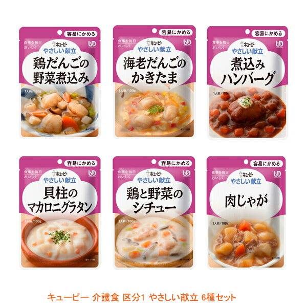 介護食 キユーピー やわらか食 区分1 やさしい献立 6種セット ( 区分１ 容易にかめる 高齢者 柔らかい おかず 嚥下食 ) 介護用品
