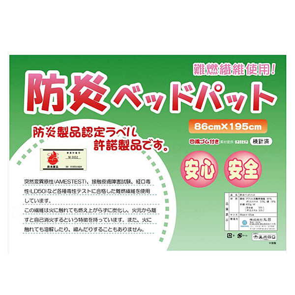 防炎ベッドパッド 4隅ゴム付 38700 幅86×長さ195×厚さ2cm 丸昌 (防炎加工) 介護用品