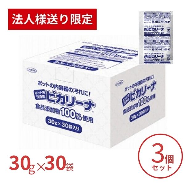 【法人・施設様限定】3個セット ポット用洗浄剤 ピカリーナ 30g×30袋入 UYEKI ポット洗浄 クエン酸 電気ポット 電気ケトル 業務用 大容量 ホテル (代引き不可)