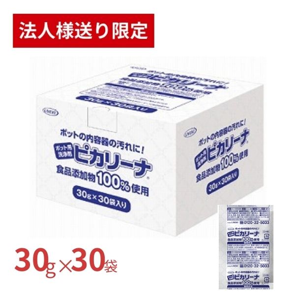 【法人・施設様限定】ポット用洗浄剤 ピカリーナ 30g×30袋入 UYEKI ポット洗浄 クエン酸 電気ポット 電気ケトル 業務用 大容量 ホテル (代引き不可)