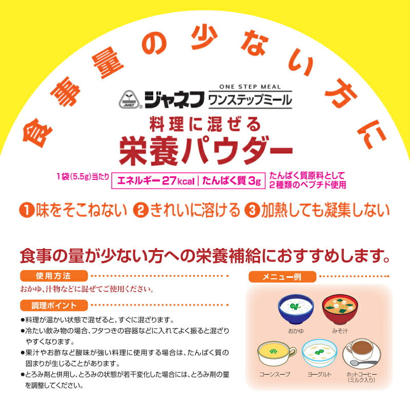 キユーピー ジャネフ ワンステップミール 料理に混ぜる栄養パウダー