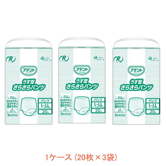 1ケース 20枚×3袋 介護用 オムツ 大人用紙おむつ パンツ型 アテント Rケア うす型さらさらパンツ L～LL 21000930 20枚 大王製紙 介護用品