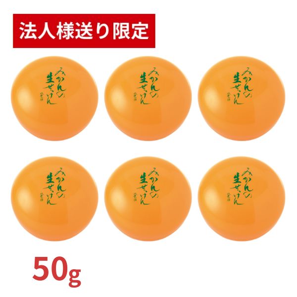 【法人・施設様限定】 美香柑 みかんの生せっけん 50g×6個セット  UYEKI (代引き不可)