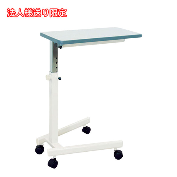(法人様限定 受注生産品 代引き不可) 万能テーブルTB-11 高田ベット製作所 介護ベッド ベッド サイドテーブル キャスター 高さ調節 テーブル 介護用品