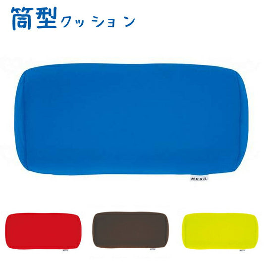 体位保持 ポジショニングに便利な筒型クッション 本体 日本製 MOGU ( 体位変換用具 体位保持 床ずれ防止 ビーズクッション ) 介護用品