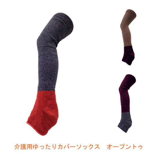 介護用品 靴下 介護用ゆったりカバーソックス オープントゥ 53 フリーサイズ  太陽ニット (靴下 ウォーマー)  介護用品