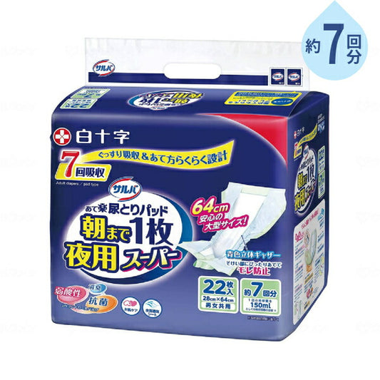 約7回分吸収 尿とりパッド 男女共用 サルバ 朝まで1枚ぐっすりパッド夜用スーパー 22枚 白十字 尿ケア おむつ パッド 大人用紙おむつ パッドタイプ 介護用品