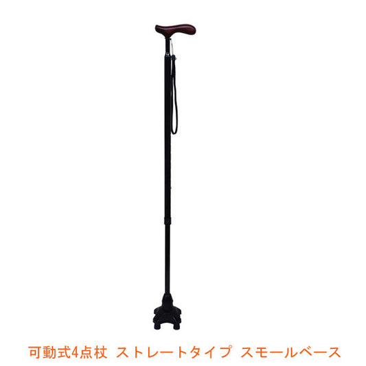 杖 ステッキ おしゃれ 可動式4点杖 ストレートタイプ スモールベース  CX-07003 介援隊 （4点杖 多点杖 ステッキ つえ 歩行補助）介護用品