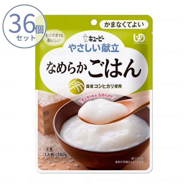 1ケース 介護食 キユーピー 区分4 やさしい献立 Y4-14 なめらかごはん 47224  150g  (区分4 かまなくてよい) 介護用品護用品