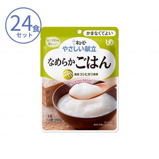 介護食 おかゆ ご飯 キューピー 区分4 やさしい献立 Y4-14 なめらかごはん 47224  150g×24食 セット  かまなくてよい 介護用品