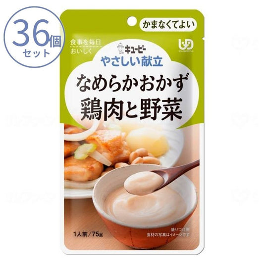1ケース 介護食 キユーピー 区分4 やさしい献立 Y4-6 なめらかおかず 鶏肉と野菜 47218  75g  (区分4 かまなくてよい) 介護用品