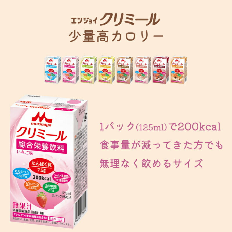【おまけつき】介護食 エンジョイクリミール  125mL×（8種×各2個セット）森永乳業クリニコ 栄養補給 栄養機能食品 乳酸菌 ドリンク 食品 介護用品 高カロリー ジュース ドリンク 栄養補助食品 食欲不振 介護食品