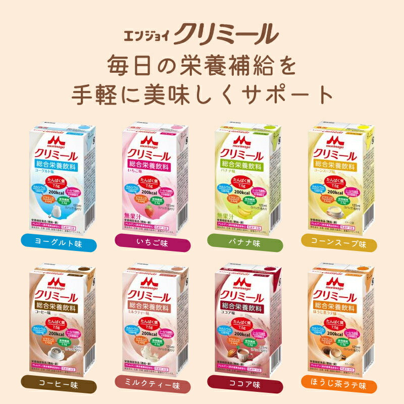 【おまけつき】介護食 エンジョイクリミール  125mL×（8種×各2個セット）森永乳業クリニコ 栄養補給 栄養機能食品 乳酸菌 ドリンク 食品 介護用品 高カロリー ジュース ドリンク 栄養補助食品 食欲不振 介護食品