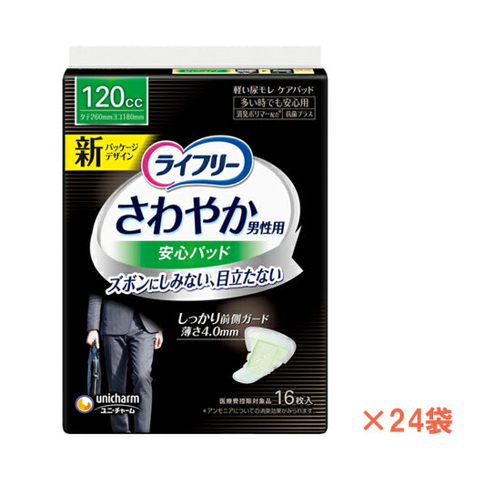 1ケース ライフリー さわやかパッド 男性用 多いときでも安心 51570 1ケース(16枚×24袋) ユニ・チャーム 介護用品