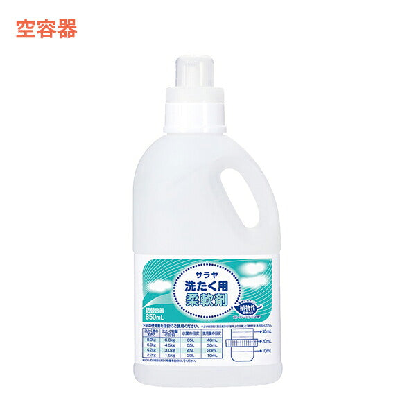 空き容器 詰替ボトル 51689　850mL 洗たく用柔軟剤用 サラヤ 洗濯 衣類 介護用品