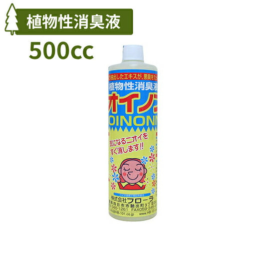 植物性消臭液 ニオイノンノ 500cc 原液 フローラ 100倍希釈 生ゴミ臭 ペット トイレ用 介護用品