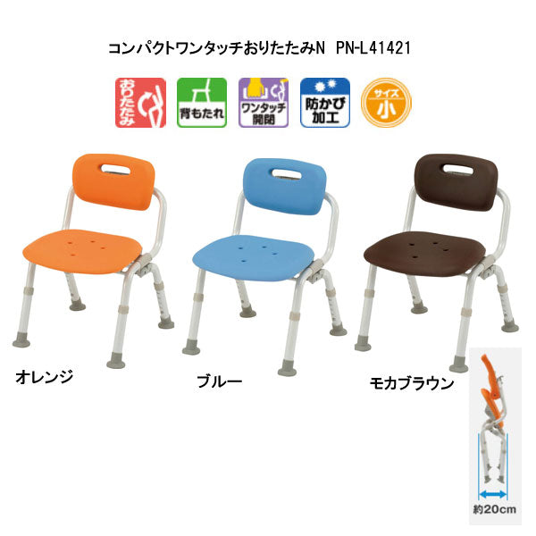 パナソニック シャワーチェア ［ユクリア］ コンパクトワンタッチおりたたみN PN-L41421 (介護用 風呂椅子 お 風呂 椅子 カビ にくい  チェア 折りたたみ 浴室 椅子) 介護用品