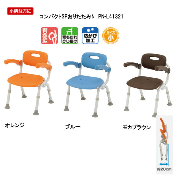 パナソニック シャワーチェア ［ユクリア］ コンパクトSPおりたたみN PN-L41321  (介護用 風呂椅子 お 風呂 椅子 カビ にくい  チェア 折りたたみ 浴室 椅子 コンパクト 椅子 肘掛け椅子) 介護用品