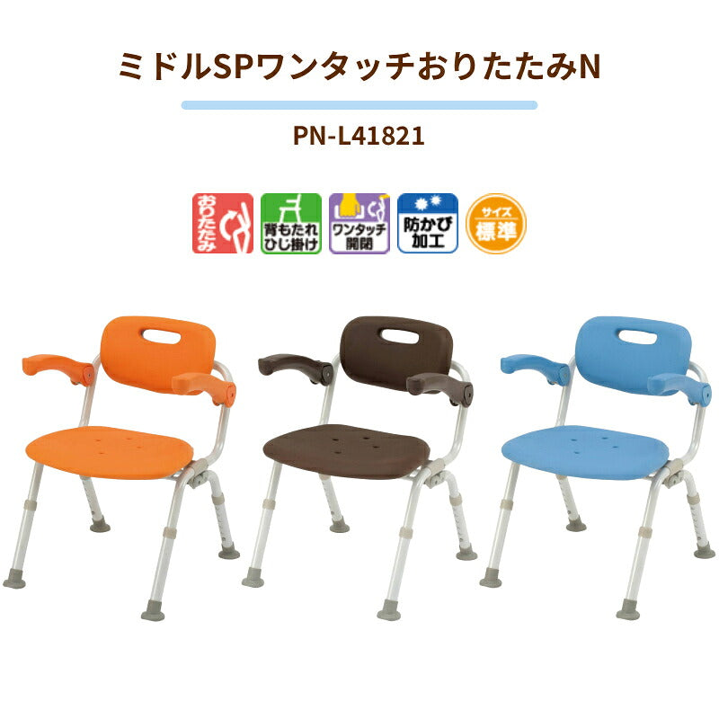介護用風呂椅子 風呂椅子介護 入浴いす シャワーチェア 介護 折りたたみ 椅子 風呂 シャワーベンチ 風呂椅子 チェア 浴室 肘掛け椅子 パナソニック シャワーチェア ユクリア ミドルSPワンタッチおりたたみN PN-L41821 シャワーチェアー介護 折り畳み 介護用品 入浴用品