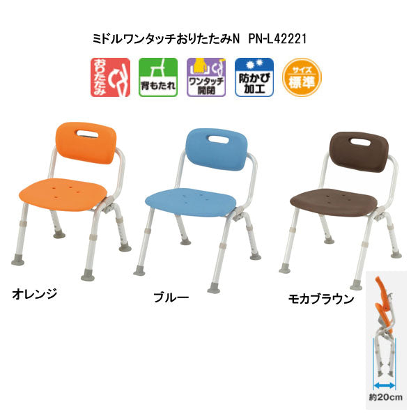 シャワーチェア［ユクリア］ミドルワンタッチおりたたみN PN-L42221 パナソニックエイジフリー (介護 風呂椅子 入浴 椅子 背もたれ 椅子) 介護用品