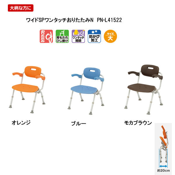 パナソニック シャワーチェア ［ユクリア］ ワイドSPワンタッチおりたたみN PN-L41522  (介護用 風呂椅子 お 風呂 椅子 カビ にくい  チェア 折りたたみ 浴室 椅子 ゆったりサイズ 肘掛け椅子) 介護