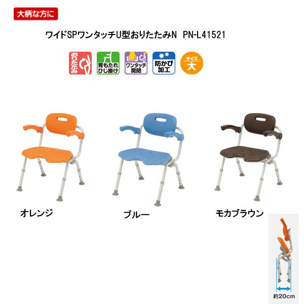 パナソニック シャワーチェア ［ユクリア］ ワイドSPワンタッチU型おりたたみN PN-L41521  (介護用 風呂椅子 お 風呂 椅子 カビ にくい  チェア 折りたたみ 浴室 椅子 ゆったりサイズ 肘掛け椅子)