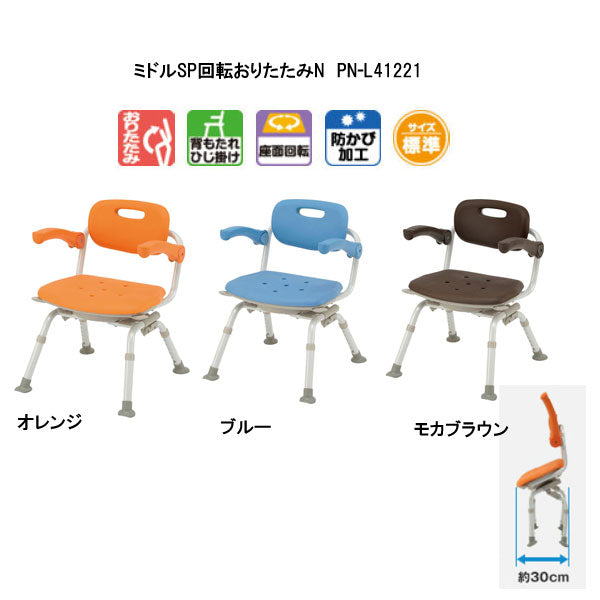 パナソニック シャワーチェア ［ユクリア］ ミドルSP回転おりたたみN PN-L41221 (介護用 風呂椅子 お 風呂 椅子 カビ にくい  チェア 折りたたみ 浴室 椅子 肘掛け椅子 回転椅子) 介護用品