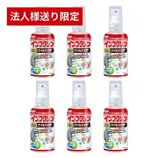 【法人・施設様限定】インフクリン 携帯用 50mL×6本セット UYEKI 介護用品 インフルエンザ予防 除菌 介護職 (代引き不可)