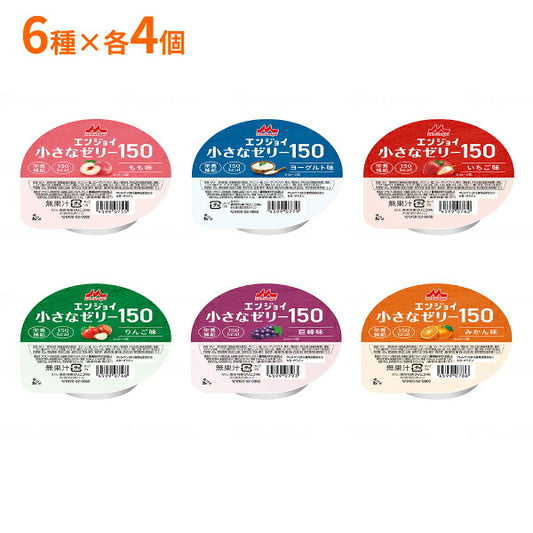 介護食 ハイカロリーゼリー エンジョイ小さなゼリー150 いろいろセット 6種×4個 森永乳業クリニコ ゼリー 詰め合わせ 介護 食 高 カロリー ゼリー 高齢者 食欲不振 栄養補助食品
